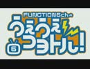FUNCTION6chのうぇうぇコヨトル！#5 Pt.1