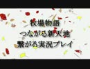 牧場物語つながる新天地 繋がる実況プレイ　その25