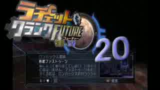 【ラチェット＆クランクFUTURE】～初見と忘れ者～20【二人実況】