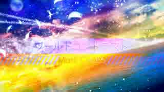 【初音ミク】 ワールドコントラスト 【オリジナル】