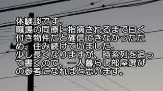 【ゆっくり怪談】曰く付き物件にご注意を【怖い話】