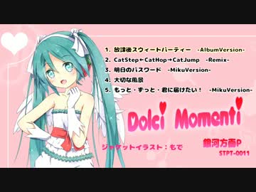 【8thMiniAlbum】Dolci Momenti/銀河方面P＠神野貴志【クロスフェード】