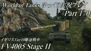 【WoT】 World of Tanks　ゆっくり実況プレイ Part 170【FV4005 Stage II】