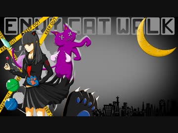 エンヴィキャットウォーク 歌ってみた