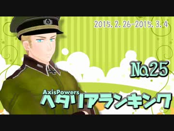 AxisPowersヘタリアランキング　№25（2/26～3/4）