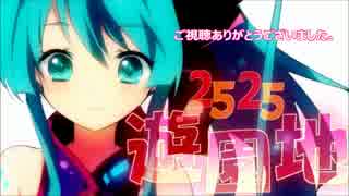【バンブラP】2525遊園地
