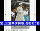 秋篠宮ご夫妻の次女佳子さま【＠タメスポ】伊勢神宮で成年をご報告.wmv
