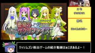 【ゆっくり】密室のサクリファイス　紹介動画