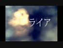 誕生日前だけど「ライア」歌ってみた/水面すず