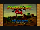【ゆっくり実況】マリオカート64を懐かしんでみた