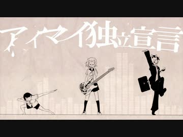 アイマイ独立宣言  歌ってみた【KAT】