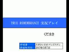 ◆TRUE REMEMBRANCE　実況プレイ◆くだまき