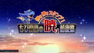 [QMA天の学舎]押せ押せスタンプ！ちび魔龍の「暁」前夜祭