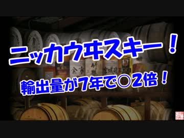 【ニッカウヰスキー】 輸出量が７年で○２倍！