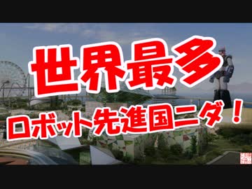 【世界最多】 ロボット先進国ニダ！