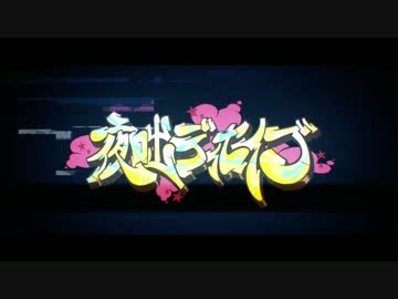 【AMV】夜咄ディセイブ/じん ft. LiSA &amp; メイリア