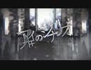 【ヴァンパイアップル】『アイのシナリオ』歌ってみた【セリフ付】