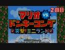 【実況】マリオVS.ドンキーコング 突撃！ミニランド_初見プレイ_part2