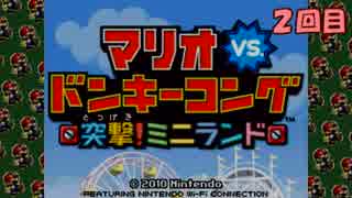 実況 マリオvs ドンキーコング 突撃 ミニランド 初見プレイ Part2 ニコニコ動画