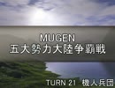 【MUGEN】五大勢力大陸争覇戦Part186