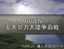 【MUGEN】五大勢力大陸争覇戦Part187