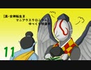 【真・女神転生Ⅲマニアクスクロニクル】ゆっくり珍道中Part11