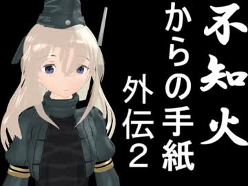 【MMD艦これ】不知火からの手紙 外伝２【リンガ英雄伝説17】