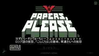 愛国者アモルのPapers,Please.実況【第一回】