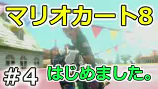 【実況】マリオカート8が。　04