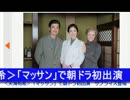 天海祐希【＠タメスポ】「マッサン」で朝ドラ初出演　サプライズ登場.wmv
