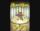 気ままにモンスト･147「働く蟻と眩しいキリギリス・究極」ノーコン