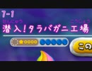 【sabato】タッチ!カービィ 超虹 潜入!タラバガニ工場【part12】