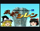 【ゆっくり実況】脱サラして風来人になろう Part1【風来のシレン】