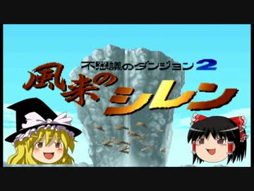 【ゆっくり実況】脱サラして風来人になろう Part1【風来のシレン】