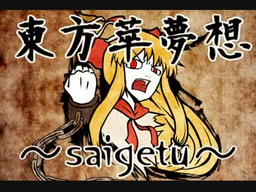 【東方手描きPV】東方萃夢想　～saigetu～【石鹸屋】