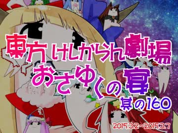 東方けしからん劇場おさゆくの宴　其の160