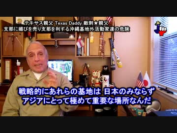 字幕【テキサス親父】支那に媚びを売り支那を利する沖縄基地外活動家達