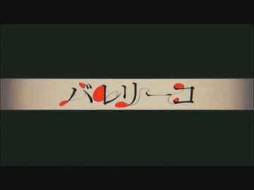【ニコカラ】バレリーコ -3キー【off vocal】