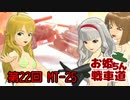 【WoT】お姫ちん戦車道 第22回【Im@s】