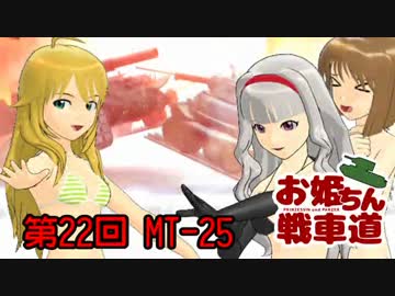 【WoT】お姫ちん戦車道 第22回【Im@s】