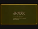 【ボカロ合唱企画】妄想税歌ってみた【第４９弾】