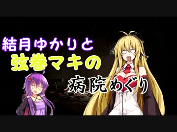 【OUTLAST】結月ゆかりと弦巻マキの病院めぐりpart1【VOICEROID+実況】