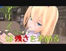 【東方ＭＭＤ】アリス・マーガトロイドは強さを求める：とある幻想郷１