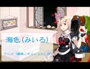 【艦これOP】海色歌ってみた【銀桜】