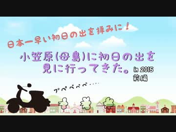 小笠原(母島)に初日の出を見に行ってきた。 in 2015 -前編-