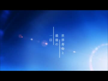 【歌ってしまった】世界寿命と最後の一日【和音乱円】