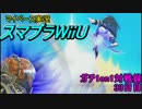 【マイペース実況】スマブラforWiiU【1on1ガチ対戦録33日目】