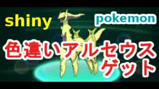 【色アルセウス】色違いのアルセウスをゲットしました【ポケモンORAS】