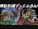 無駄知識デュエルさん！【第十回】