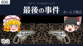 【ゆっくり文庫】コナン・ドイル「最後の事件：ホームズ視点」(2/2)シャーロック・ホームズの思い出より